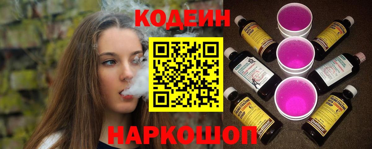 Кодеиновый сироп Lean напиток Lean (лин)  Codein Purple Drank  Гулькевичи  Вход с VPN 
